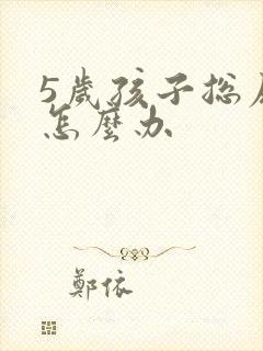 5岁孩子总尿床怎么办