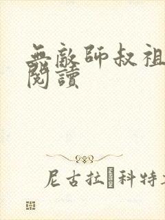 无敌师叔祖免费阅读