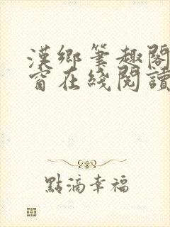 汉乡笔趣阁无弹窗在线阅读