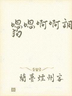 嗯嗯啊啊调教母狗