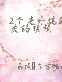 2个老外搞的很爽的视频