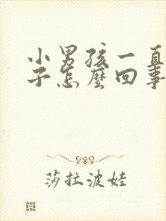 小男孩一直尿裤子怎么回事