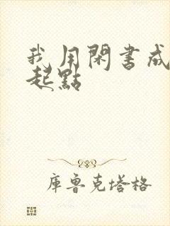 我用闲书成圣人起点