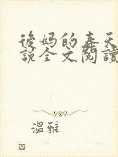 后妈的春天的小说全文阅读