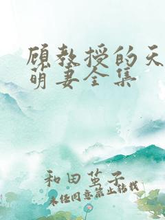 顾教授的天降小萌妻全集