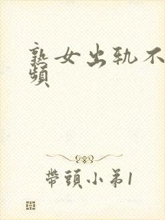 熟女出轨不雅视频