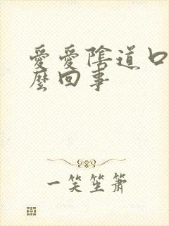 爱爱阴道口疼怎么回事