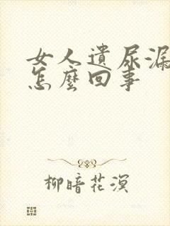 女人遗尿漏尿是怎么回事