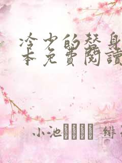 冷少的替身妻全本免费阅读