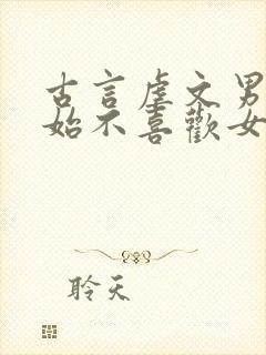 古言虐文男主开始不喜欢女主