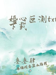 婚心叵测txt下载