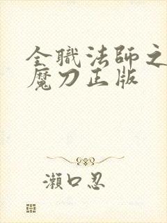 全职法师之禁咒魔刀正版