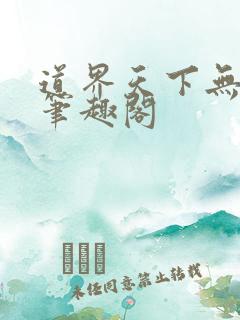 道界天下无弹窗笔趣阁