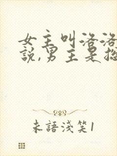 女主叫洛洛的小说,男主是总裁