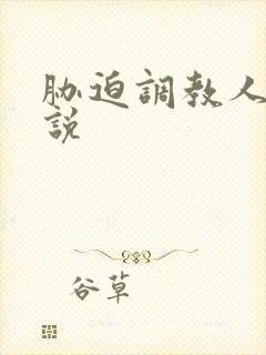 胁迫调教人妻小说