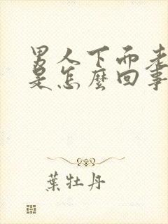 男人下面老是痒是怎么回事儿