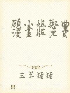 顾小姐与曲小姐漫画版免费