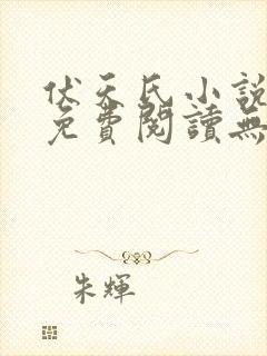 伏天氏小说全文免费阅读无弹窗