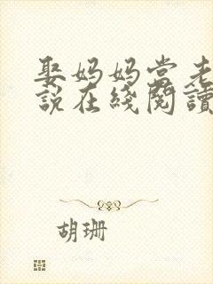 娶妈妈当老婆小说在线阅读