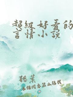 超级好看的古代言情小说