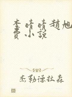 李晴晴赵旭的免费小说