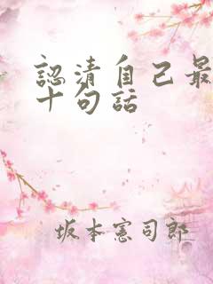 认清自己最经典十句话