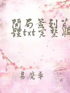 开局签到荒古圣体txt完整版