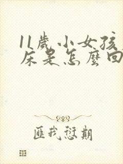 11岁小女孩尿床是怎么回事