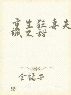 重生狂妻夫人又飒又甜