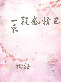 一段感情已经结束