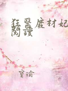 狂医废材妃免费阅读