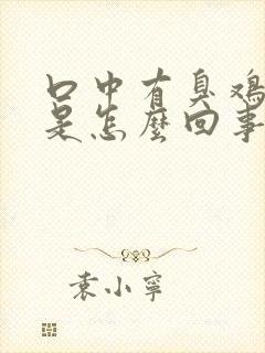 口中有臭鸡蛋味是怎么回事