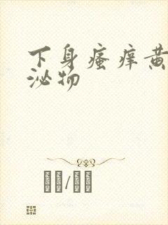 下身瘙痒黄色分泌物