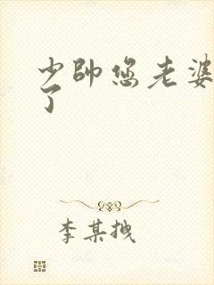 少帅您老婆又跑了