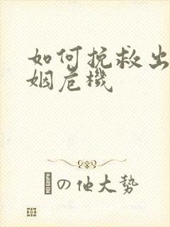 如何挽救出轨婚姻危机