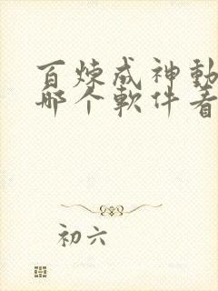 百炼成神动漫在哪个软件看