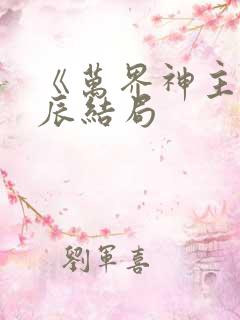 《万界神主》叶辰结局