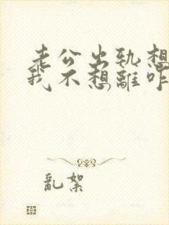 老公出轨想离婚我不想离咋办