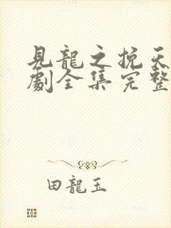 见龙之挽天倾短剧全集完整版