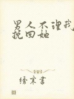 男人不理我怎么挽回她