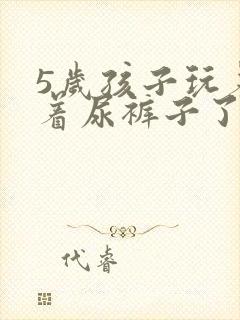 5岁孩子玩着玩着尿裤子了