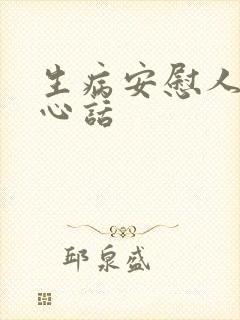 生病安慰人的暖心话