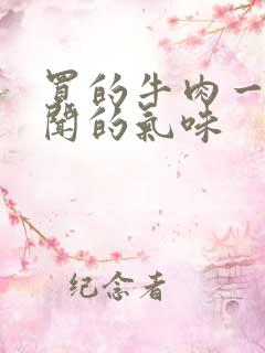 买的牛肉一股难闻的气味