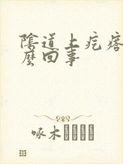 阴道上疙瘩是怎么回事