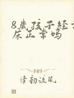 8岁孩子经常尿床正常吗