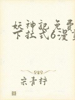 妖神记免费漫画下拉式6漫画