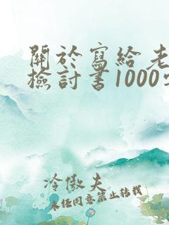 关于写给老婆的检讨书1000字