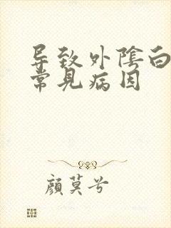 导致外阴白色斑常见病因