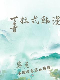 下拉式韩漫在线看