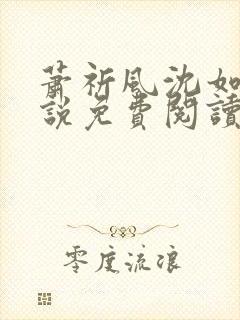 萧祈风沈如枝小说免费阅读最新章节